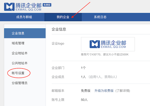 企業(yè)賬號(hào)設(shè)置