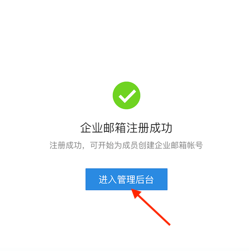 注冊(cè)成功，進(jìn)入管理后臺(tái)