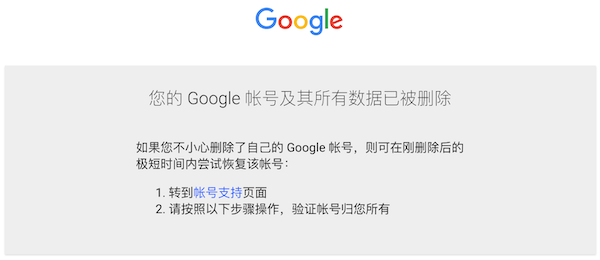 成功刪除谷歌賬號及其所有數(shù)據(jù)
