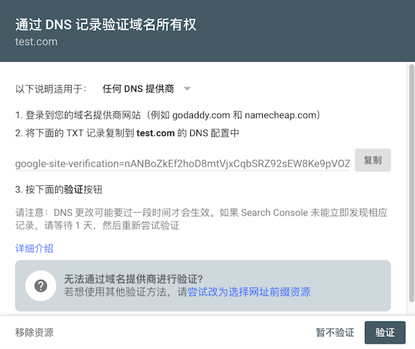 通過DNS記錄驗證域名所有權(quán)