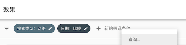 +新的篩選條件中，選擇“查詢”