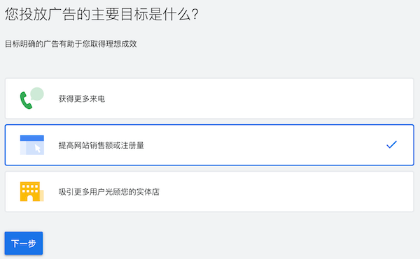 選擇投放廣告的目標