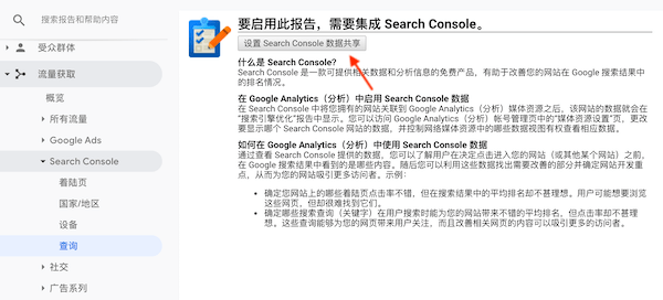 設(shè)置 Search Console 數(shù)據(jù)共享