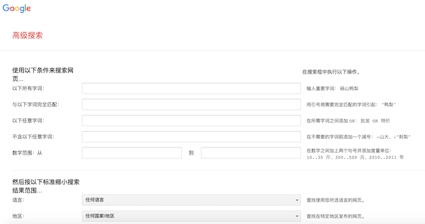 谷歌高級搜索功能
