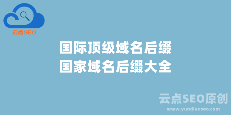 國(guó)際頂級(jí)域名后綴和國(guó)家域名后綴大全