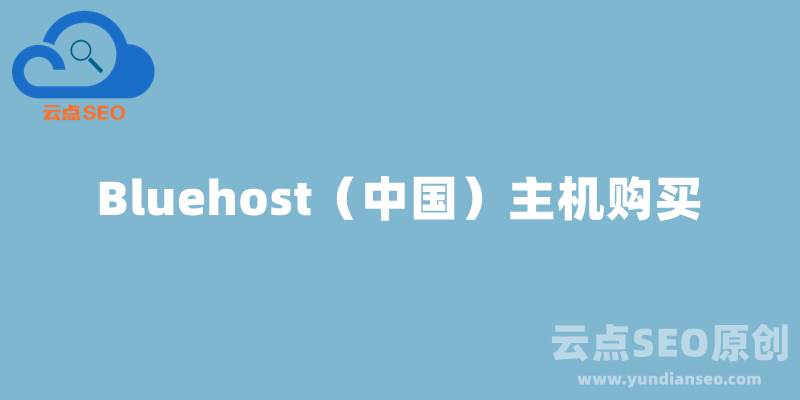 Bluehost（中國）購買主機空間教程