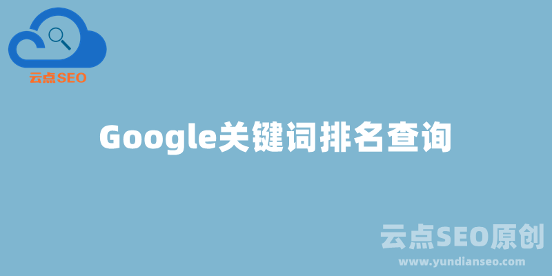 Google排名查詢(xún)，谷歌關(guān)鍵詞排名查詢(xún)工具