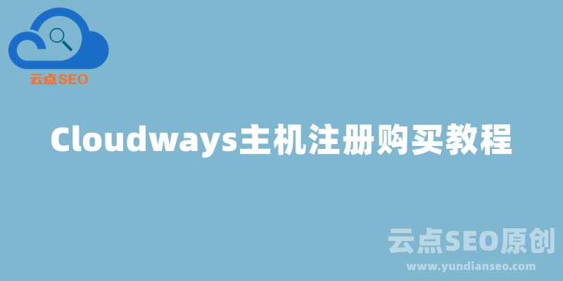 Cloudways主機注冊購買教程（含7折優(yōu)惠碼）