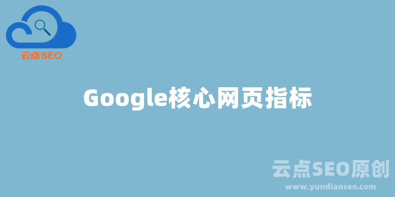 Google核心網(wǎng)頁指標（Core Web Vitals）是什么？