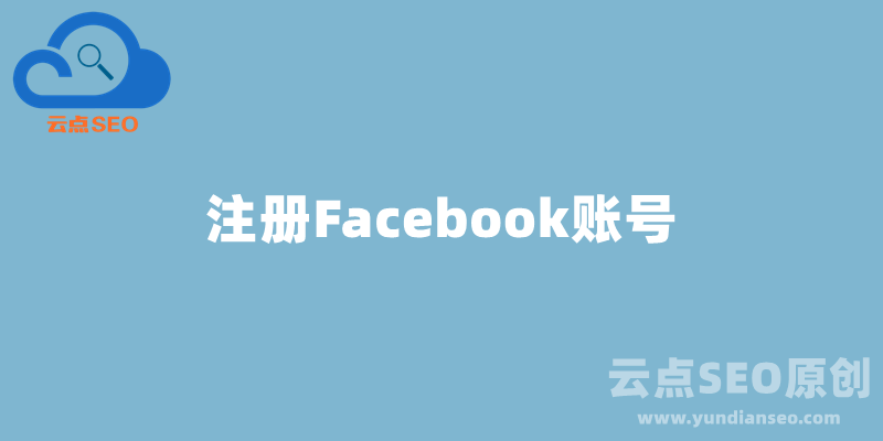 如何注冊(cè)Facebook賬號(hào)？Facebook注冊(cè)最新教程