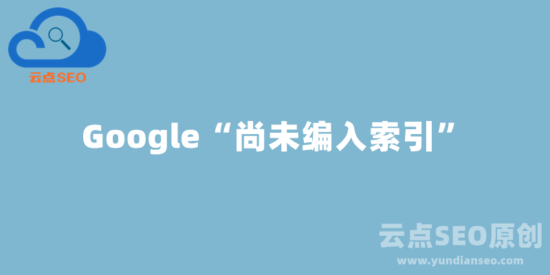 Google“尚未編入索引”收錄不理想怎么辦？