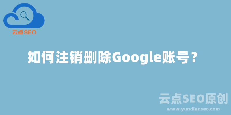 如何注銷刪除Google賬號？