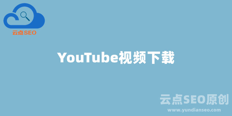 最新YouTube視頻下載方法，油管1080P視頻下載教程