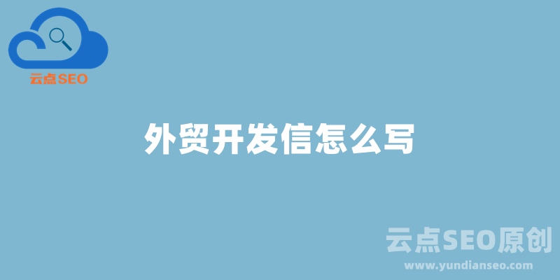 外貿(mào)開發(fā)信怎么寫才能吸引老外查看并回復(fù)？