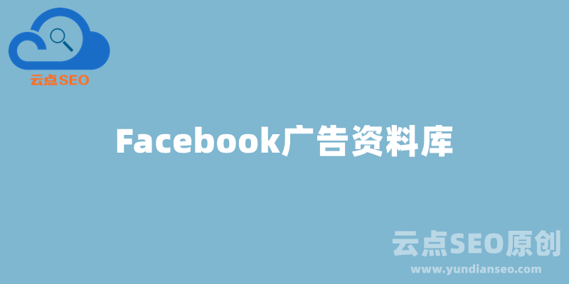 Facebook廣告資料庫(kù)最新使用教程