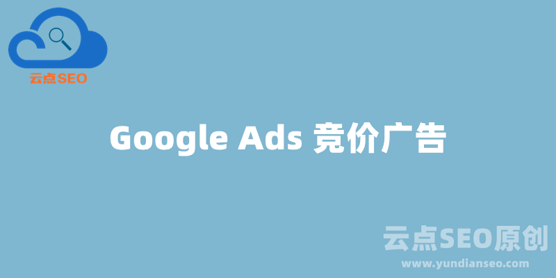 Google廣告是什么？谷歌競(jìng)價(jià)廣告詳細(xì)說明