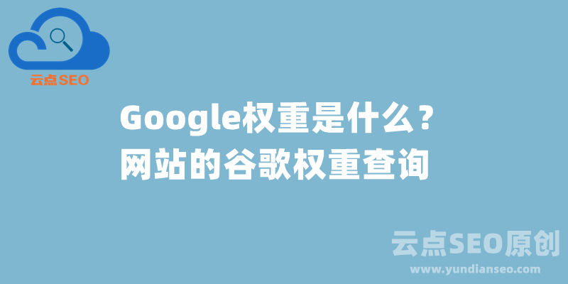 Google權(quán)重是什么？網(wǎng)站的谷歌權(quán)重查詢