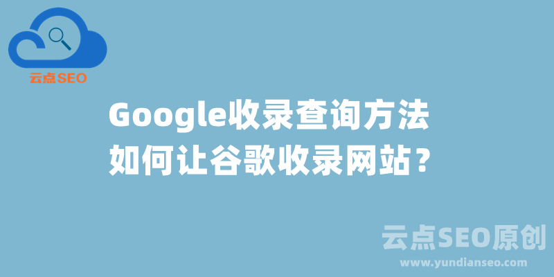 Google收錄查詢，如何讓谷歌收錄網(wǎng)站？