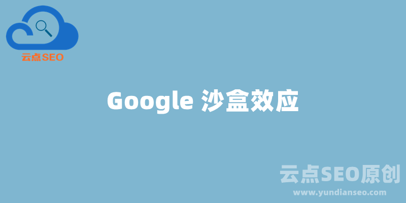 Google沙盒效應(yīng)是什么？網(wǎng)站如何避免和脫離谷歌沙盒