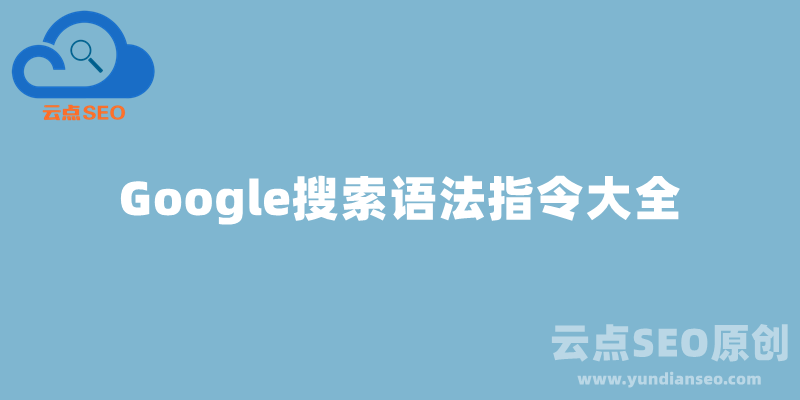 Google搜索技巧，谷歌搜索語法指令大全