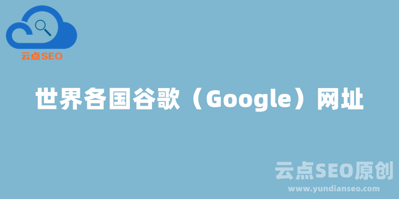 世界各國Google網(wǎng)址大全