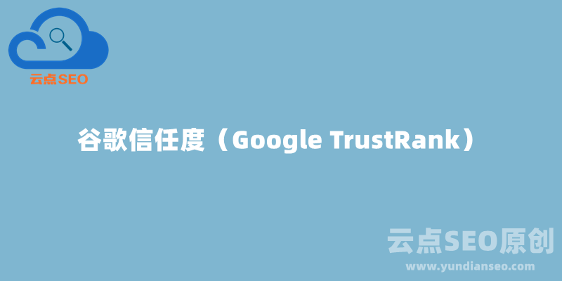 谷歌信任度（Google TrustRank）是什么？