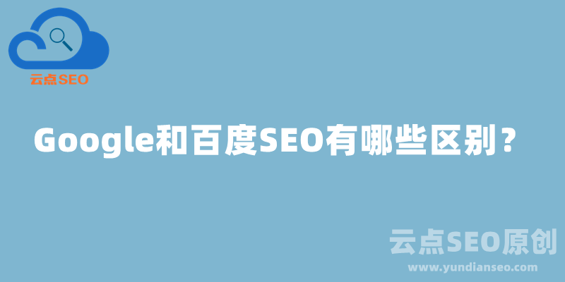 Google SEO和百度SEO有哪些區(qū)別？