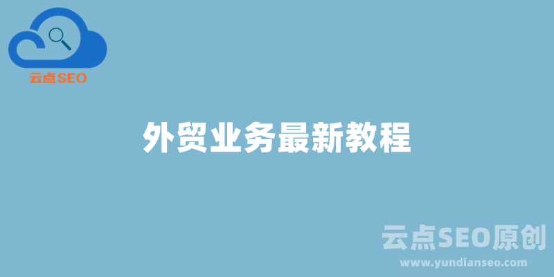 外貿(mào)業(yè)務(wù)最新教程，國(guó)際貿(mào)易怎么做？