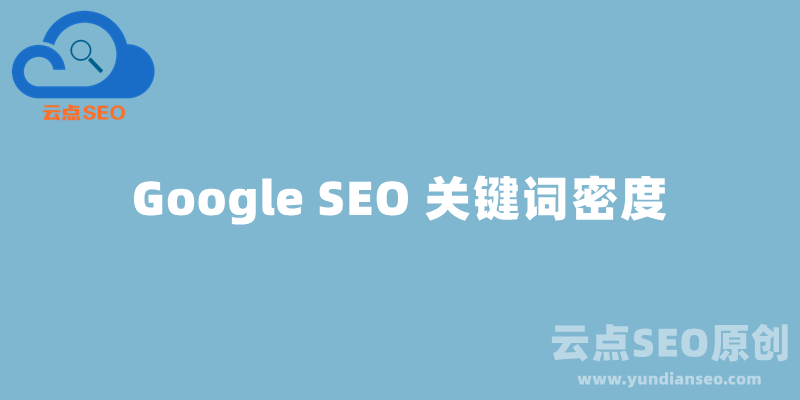 Google SEO中關(guān)鍵詞密度多少合適？