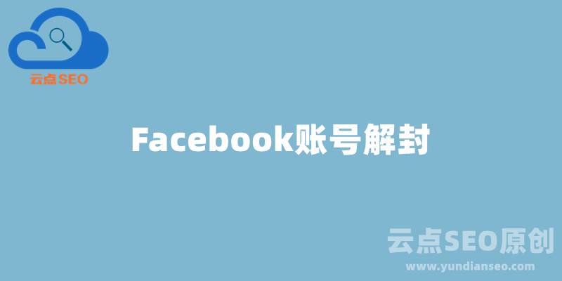 Facebook賬號(hào)被封，F(xiàn)acebook被停用怎么辦？