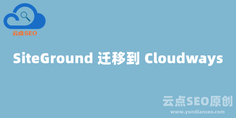 怎么將網(wǎng)站從 SiteGround 遷移到 Cloudways 主機(jī)？