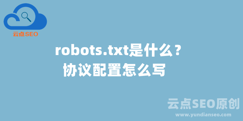 robots.txt是什么？robots協(xié)議配置怎么寫