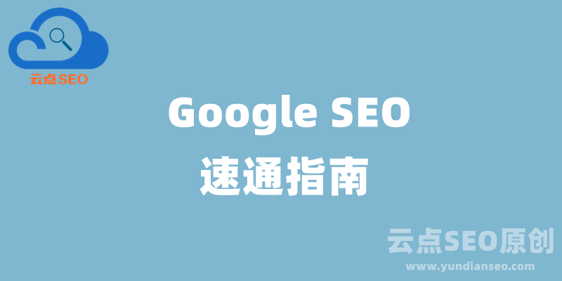 3分鐘谷歌SEO速通指南：2024 Google SEO優(yōu)化