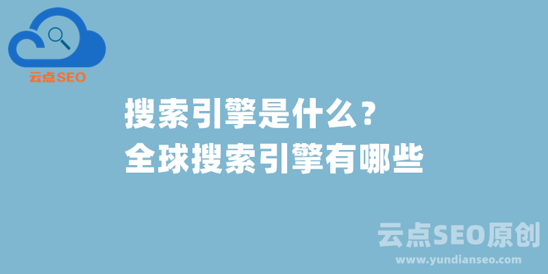 搜索引擎是什么？全球搜索引擎有哪些