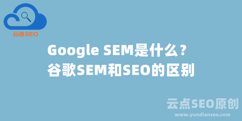 Google SEM是什么？谷歌SEM和SEO的區(qū)別