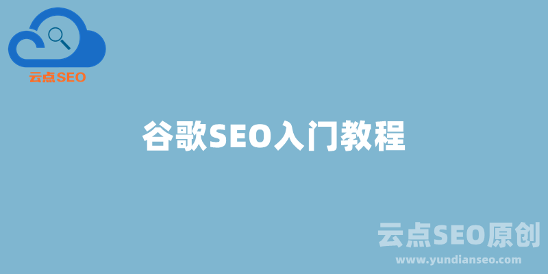 Google SEO入門(mén)教程：谷歌SEO推廣怎么做？