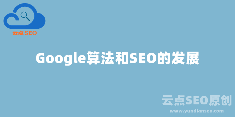 Google算法更新和SEO的發(fā)展簡史