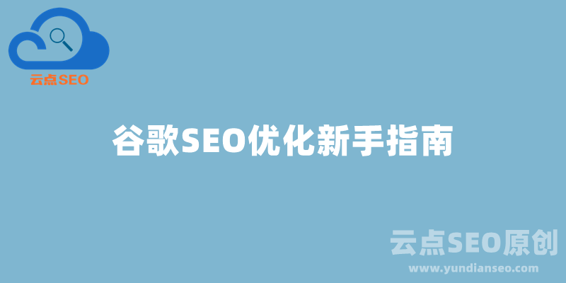 Google優(yōu)化是什么？谷歌SEO優(yōu)化新手指南