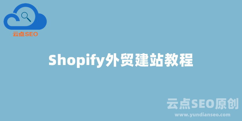 Shopify建站教程，Shopify B2C獨立站搭建全流程