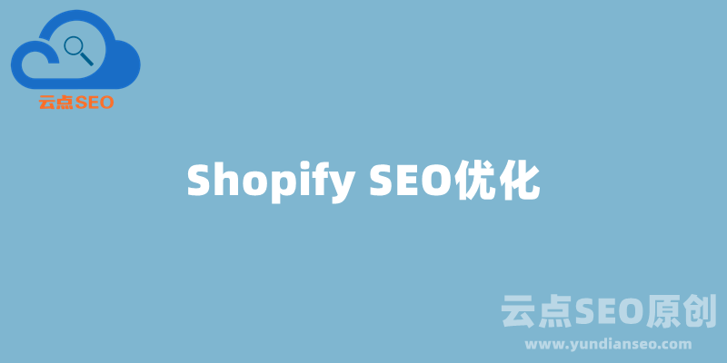 Shopify SEO優(yōu)化指南，讓你的Shopify網(wǎng)店訂單多多！