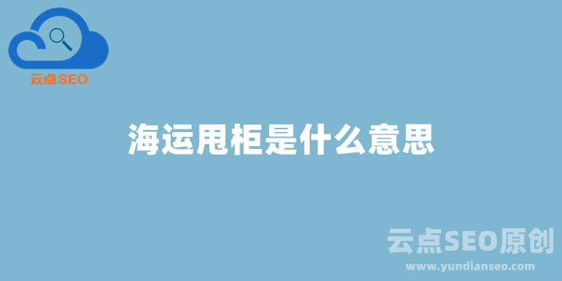 海運甩柜是什么意思，甩柜英文是什么，被甩柜怎么辦