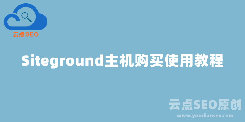 Siteground主機(jī)購(gòu)買(mǎi)使用教程