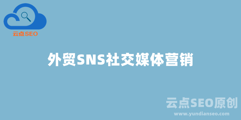 外貿(mào)SNS推廣是什么，社交媒體營(yíng)銷怎么做？