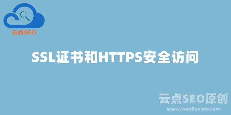 SSL證書和HTTPS安全訪問是什么意思？