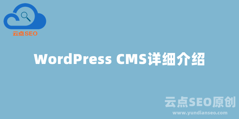 WordPress是什么？WordPress CMS詳細介紹