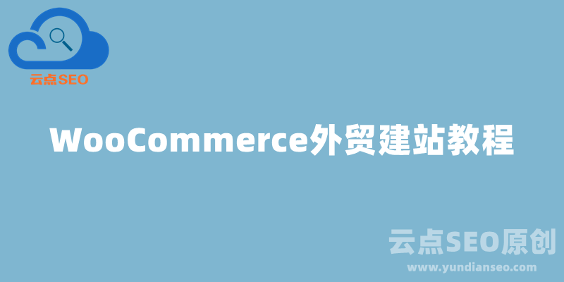 WooCommerce教程：WooCommerce插件怎么用