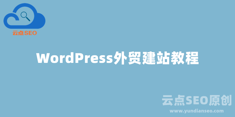 WordPress外貿(mào)建站教程：怎么用Astra+Elementor做網(wǎng)站