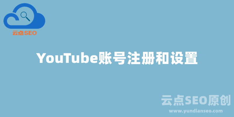 如何注冊YouTube賬號并設(shè)置油管頻道？