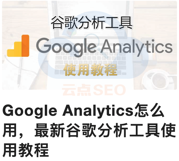 谷歌分析工具