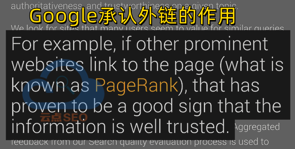 Google承認(rèn)外鏈的作用